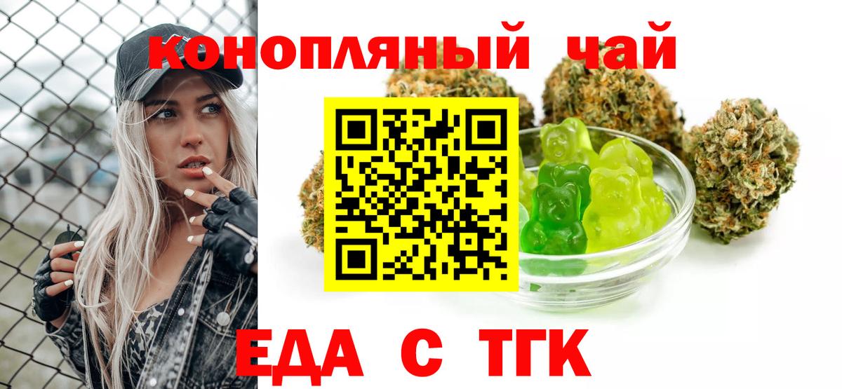 Еда ТГК конопля  Вход с VPN  Невинномысск 