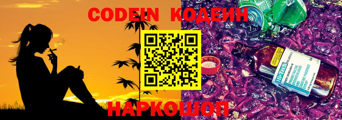 Невинномысск  Codein напиток Lean (лин)  Вход с VPN 